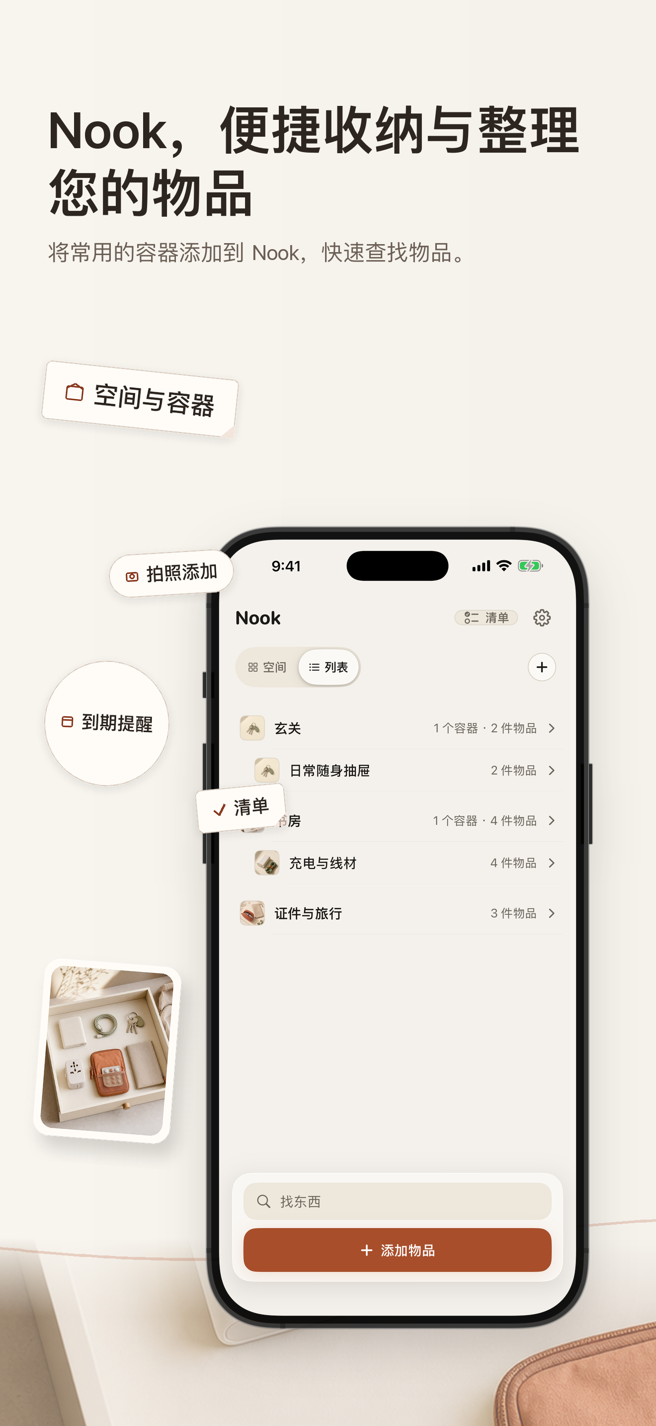 Nook 首页显示空间、容器和已经收纳的物品