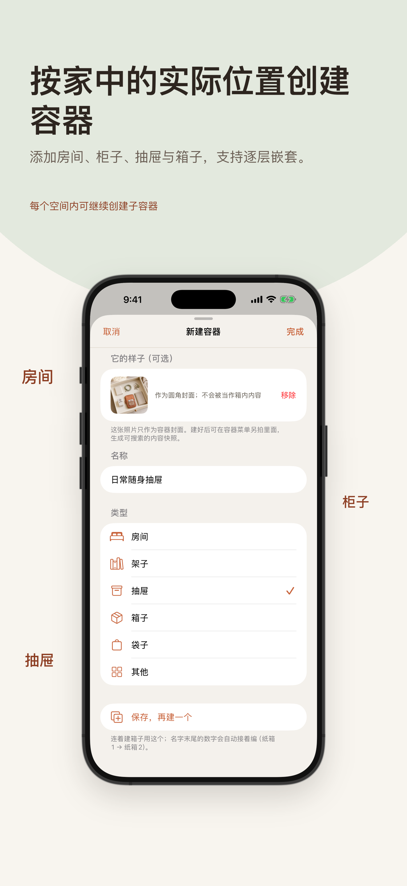 添加房间、柜子、抽屉、架子、箱子或其他容器