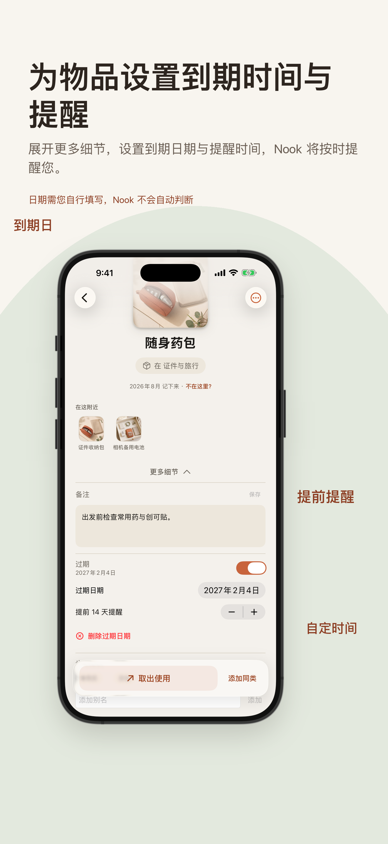 物品详情里的有效期和提前提醒设置