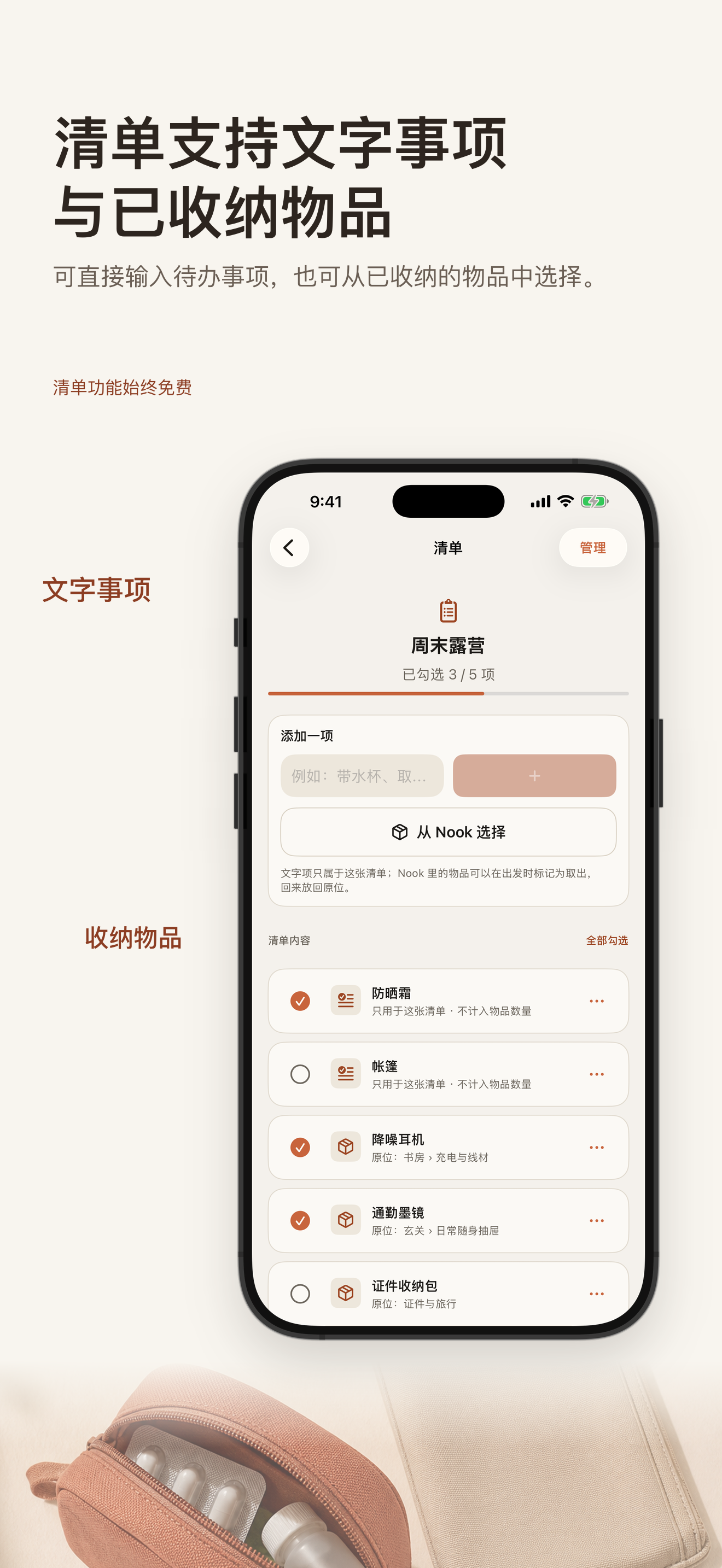 普通事项和已收纳物品混合在同一张清单里