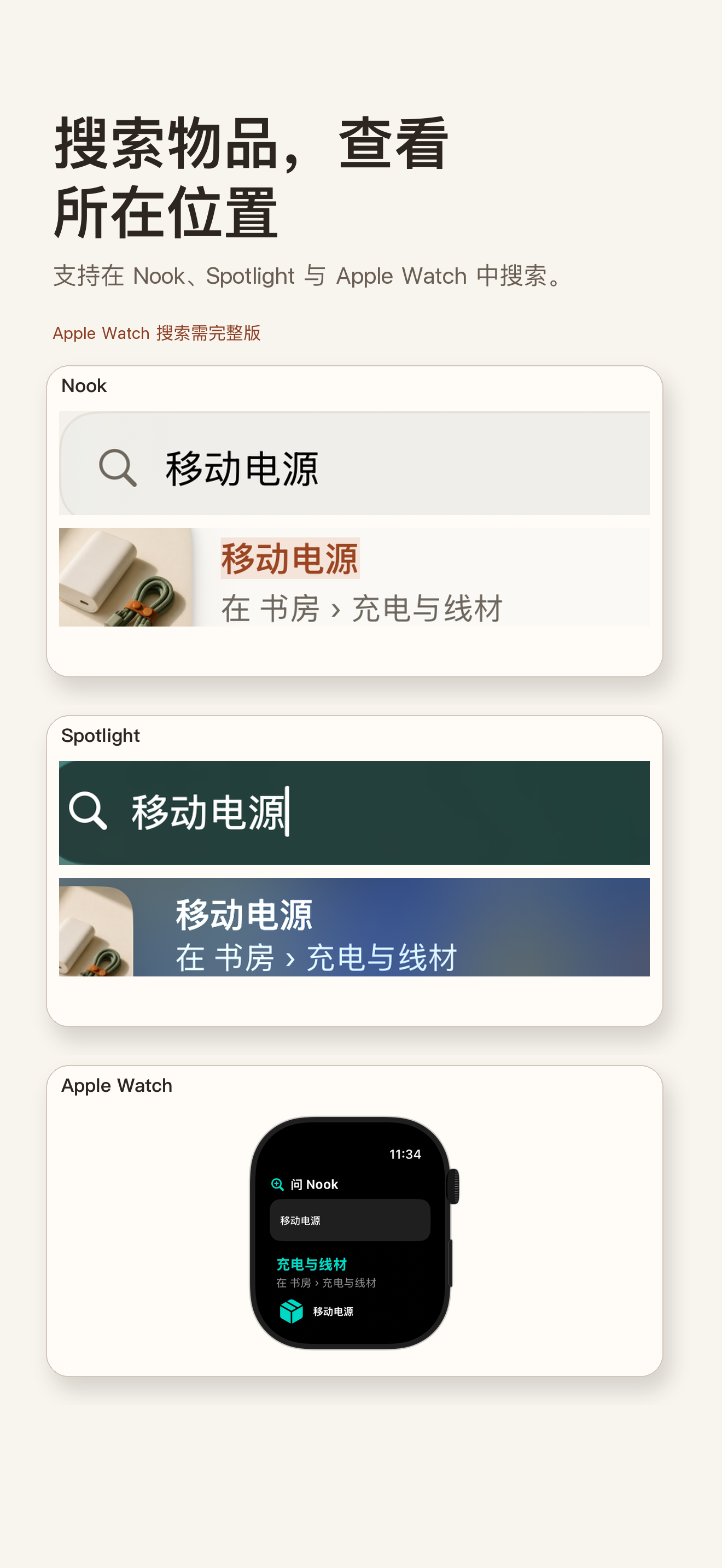 同一件物品在 Nook、iOS 系统搜索和 Apple Watch 中的结果